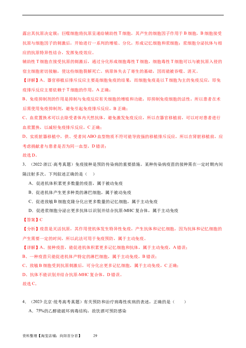 考点通关卷28免疫调节（解析版）_新高考复习资料_2024年新高考复习资料_一轮复习资料_完2024年高考生物一轮复习考点通关卷（新高考）_考点通关卷28免疫调节