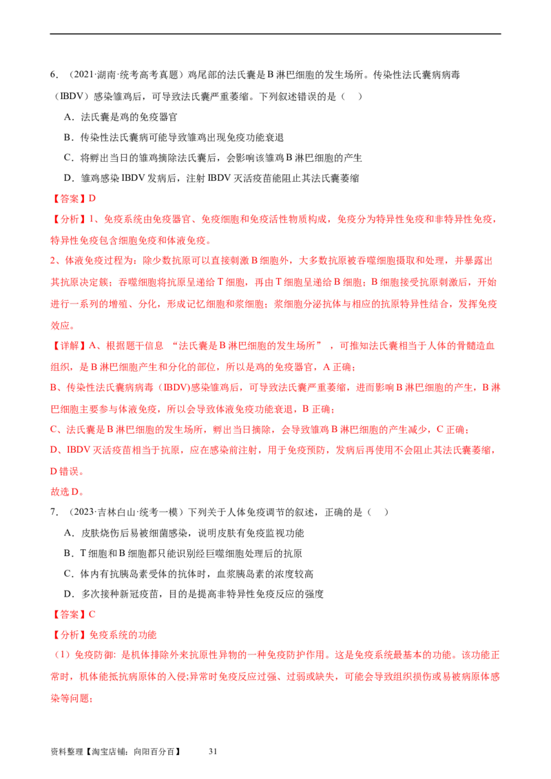 考点通关卷28免疫调节（解析版）_新高考复习资料_2024年新高考复习资料_一轮复习资料_完2024年高考生物一轮复习考点通关卷（新高考）_考点通关卷28免疫调节