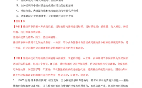 考点通关卷28免疫调节（解析版）_新高考复习资料_2024年新高考复习资料_一轮复习资料_完2024年高考生物一轮复习考点通关卷（新高考）_考点通关卷28免疫调节