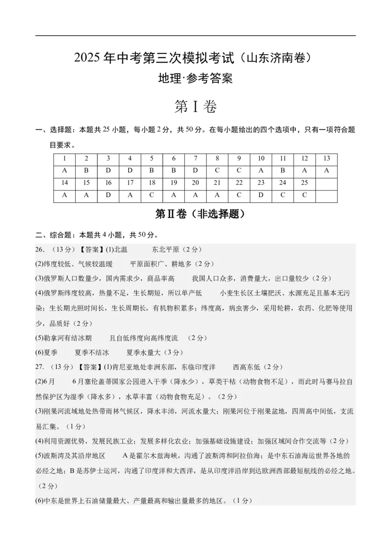 地理（山东济南卷）（参考答案）_7地理中考复习_赠送：2025中考模拟题_2025年地理三模_地理（山东济南卷）-2025年中考第三次模拟考试