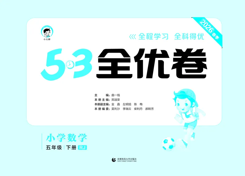 全优卷五下人教数学正文__2026春人教数学《53全优卷》