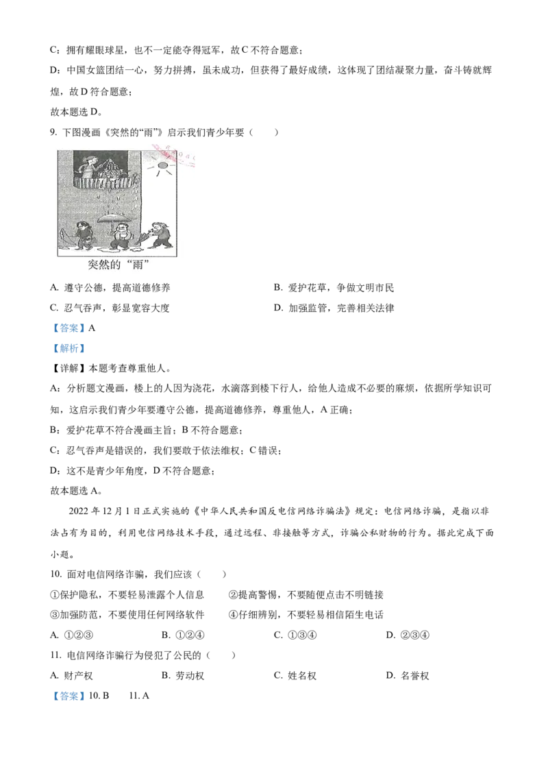 精品解析：2023年甘肃省天水市中考道德与法治真题（解析版）_new_9道法中考复习_2025中考复习资料_中考真题（近三年）_2023年中考政治真题