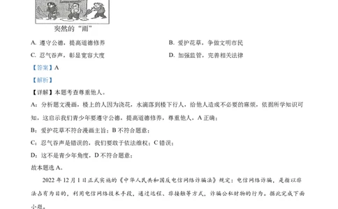 精品解析：2023年甘肃省天水市中考道德与法治真题（解析版）_new_9道法中考复习_2025中考复习资料_中考真题（近三年）_2023年中考政治真题
