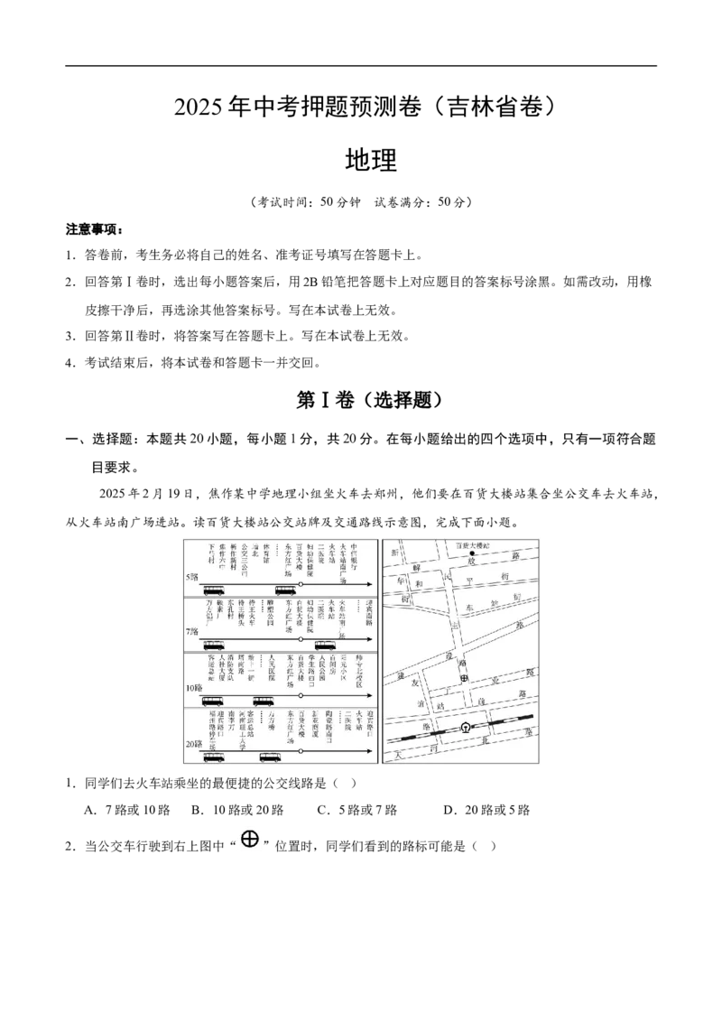 地理（吉林省卷）（考试版）_7地理中考复习_赠送：2025中考模拟题_2025年地理押题预测_地理（吉林省卷）-2025年中考押题预测卷