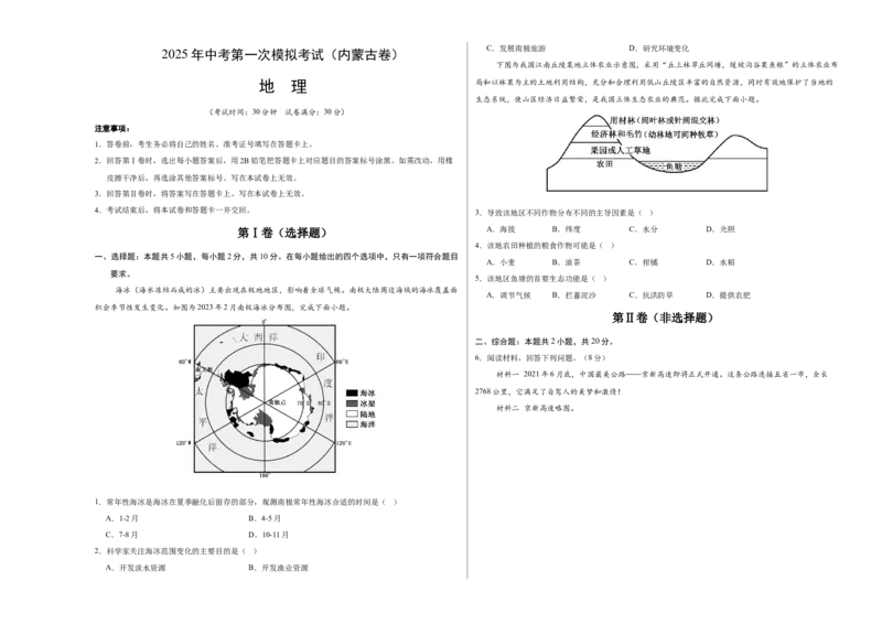 地理（内蒙古卷）（考试版A3）_7地理中考复习_赠送：2025中考模拟题_2025年地理一模_地理（内蒙古卷）-2025年中考第一次全真模拟题