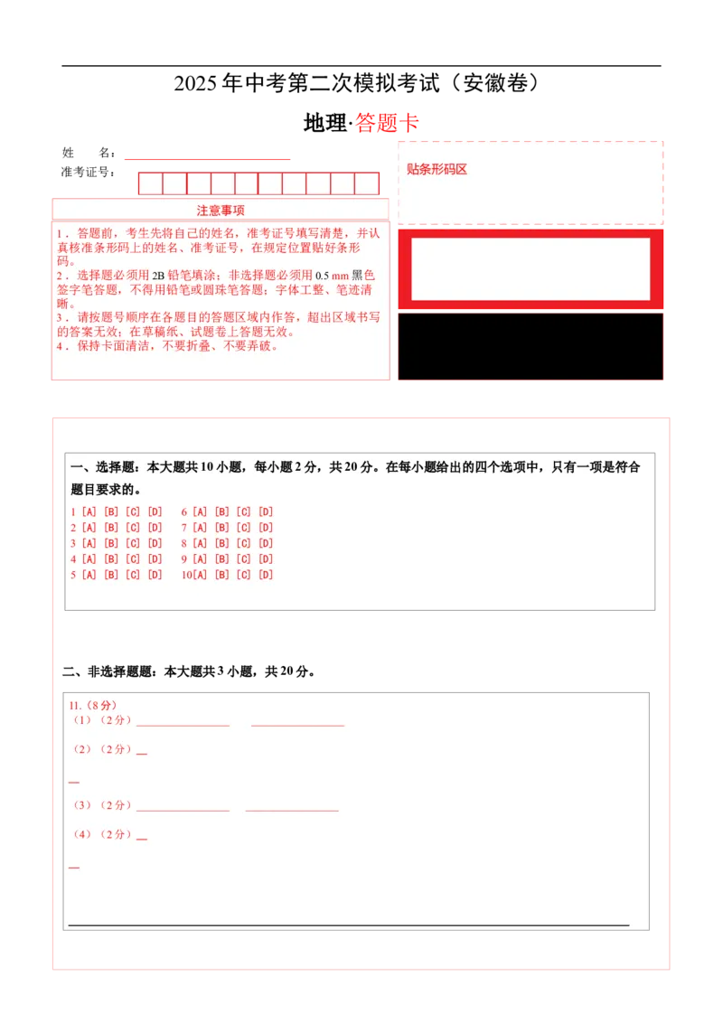地理（安徽卷）（答题卡）_7地理中考复习_赠送：2025中考模拟题_2025年地理二模_地理（安徽卷）-2025年中考第二次全真模拟题