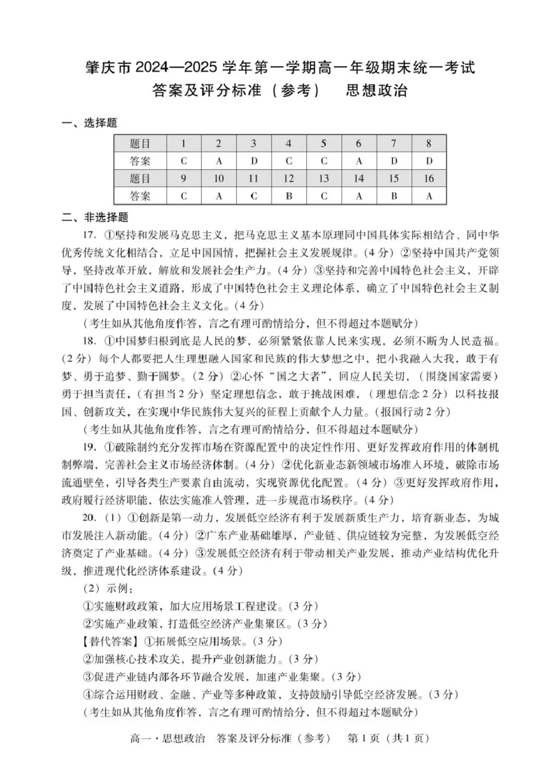 肇庆高一上思想政治答案_2025年01月试卷_0126广东省肇庆市2024-2025学年高一上学期期末统一考试_广东省肇庆市2024-2025学年高一上学期期末统一考试政治PDF版含答案