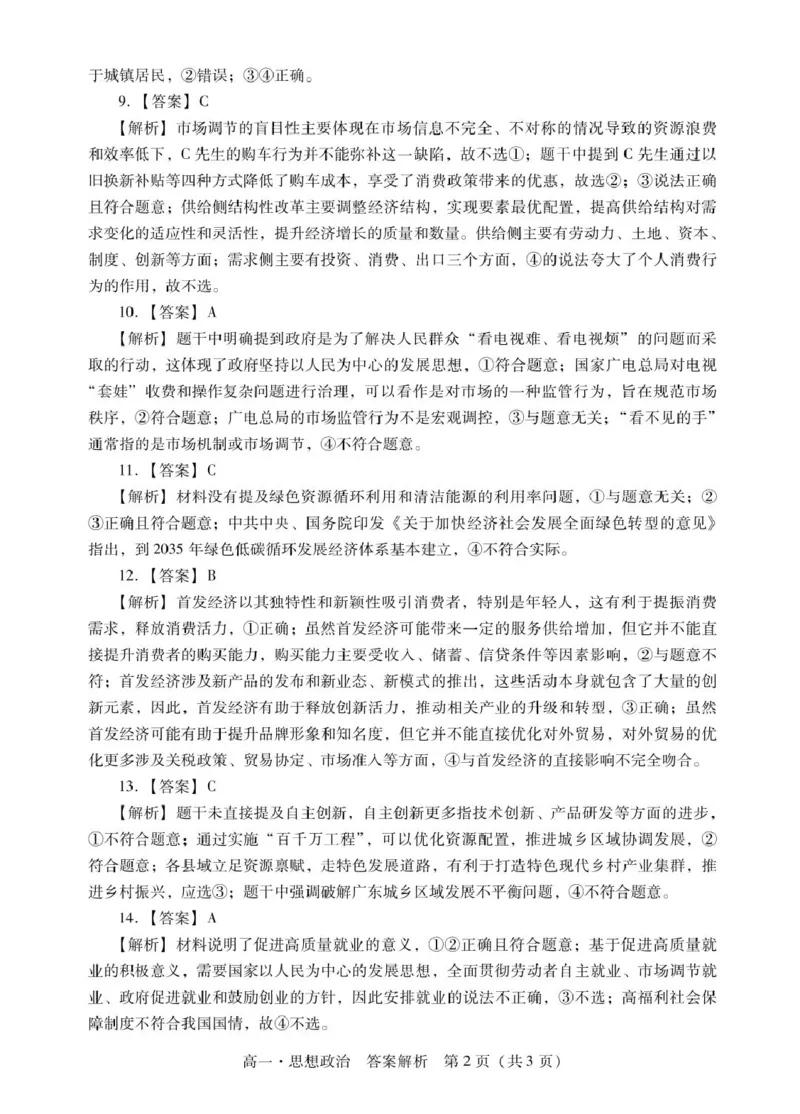 肇庆高一上思想政治答案_2025年01月试卷_0126广东省肇庆市2024-2025学年高一上学期期末统一考试_广东省肇庆市2024-2025学年高一上学期期末统一考试政治PDF版含答案