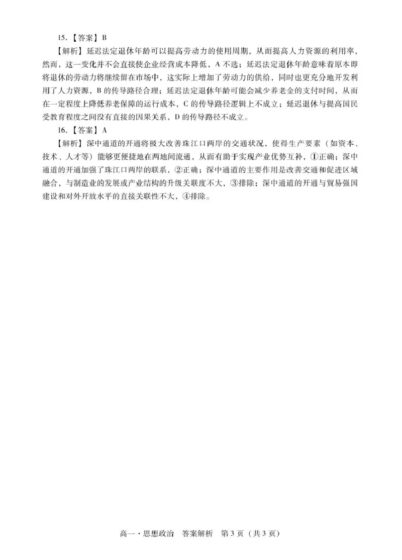 肇庆高一上思想政治答案_2025年01月试卷_0126广东省肇庆市2024-2025学年高一上学期期末统一考试_广东省肇庆市2024-2025学年高一上学期期末统一考试政治PDF版含答案