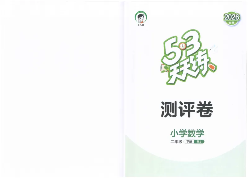 二年级数学下册人教版26春《53天天练》测评卷_2026春季学期_26春53天天练_26春人教版数学1-6年级下册《53天天练》_二年级数学下册人教版26春《53天天练》