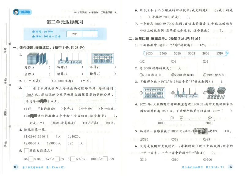 二年级数学下册人教版26春《53天天练》测评卷_2026春季学期_26春53天天练_26春人教版数学1-6年级下册《53天天练》_二年级数学下册人教版26春《53天天练》