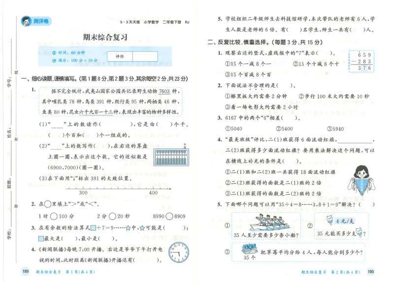 二年级数学下册人教版26春《53天天练》测评卷_2026春季学期_26春53天天练_26春人教版数学1-6年级下册《53天天练》_二年级数学下册人教版26春《53天天练》