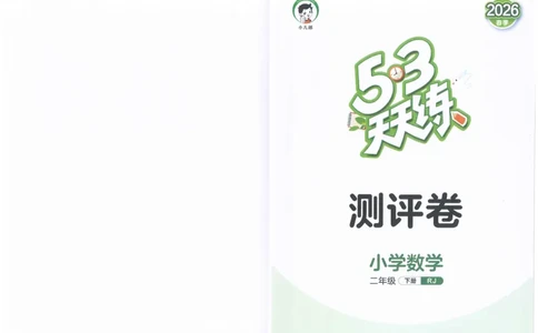 二年级数学下册人教版26春《53天天练》测评卷_2026春季学期_26春53天天练_26春人教版数学1-6年级下册《53天天练》_二年级数学下册人教版26春《53天天练》