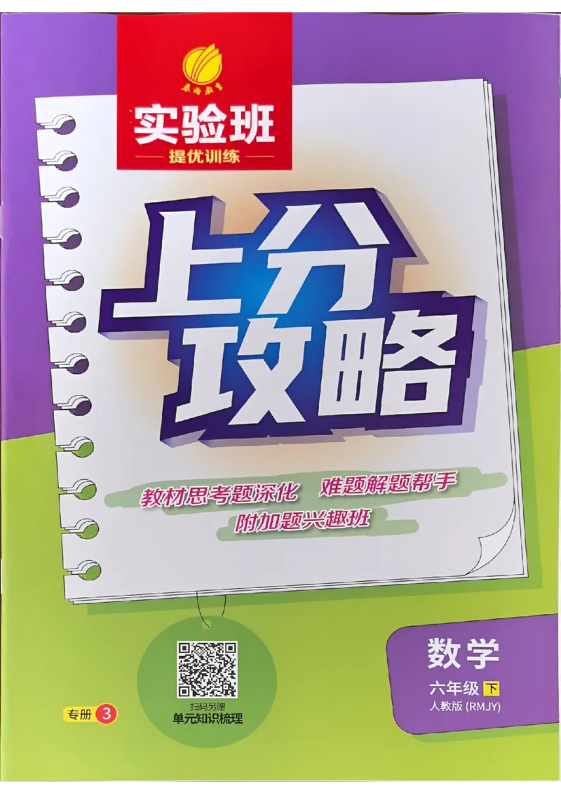 六下上分攻略人教_2026春人教数学《实验班提优训练》_26春《实验班提优训练》人教数学6下