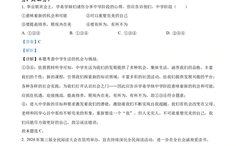 精品解析：2024年云南省中考道德与法治真题（解析版）_new_9道法中考复习_2025中考复习资料_中考真题（近三年）_2024年中考政治真题