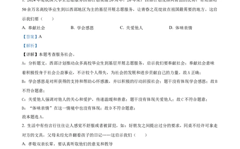 精品解析：2024年安徽省中考道德与法治真题（解析版）_new_9道法中考复习_2025中考复习资料_中考真题（近三年）_2024年中考政治真题