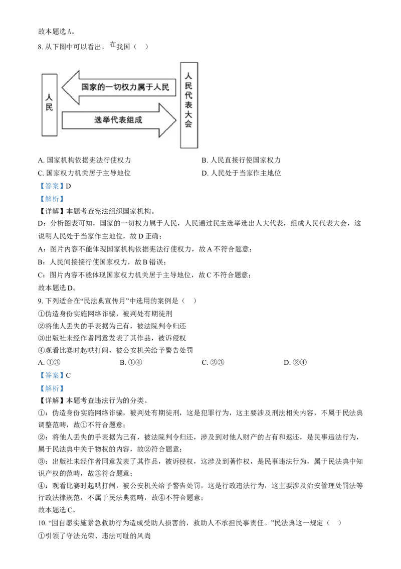 精品解析：2024年江苏省连云港市中考道德与法治真题（解析版）_new_9道法中考复习_2025中考复习资料_中考真题（近三年）_2024年中考政治真题