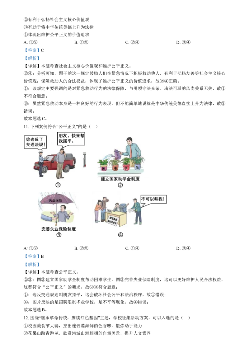精品解析：2024年江苏省连云港市中考道德与法治真题（解析版）_new_9道法中考复习_2025中考复习资料_中考真题（近三年）_2024年中考政治真题