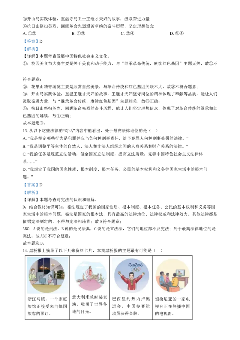 精品解析：2024年江苏省连云港市中考道德与法治真题（解析版）_new_9道法中考复习_2025中考复习资料_中考真题（近三年）_2024年中考政治真题