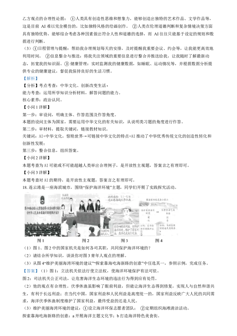 精品解析：2024年江苏省连云港市中考道德与法治真题（解析版）_new_9道法中考复习_2025中考复习资料_中考真题（近三年）_2024年中考政治真题