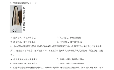 精品解析：2024年江苏省盐城市中考道德与法治真题（原卷版）_new_9道法中考复习_2025中考复习资料_中考真题（近三年）_2024年中考政治真题