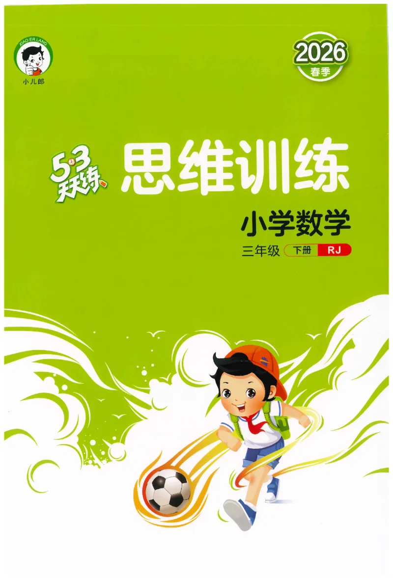 三年级数学下册人教版26春《53天天练》思维训练_2026春季学期_26春53天天练_26春人教版数学1-6年级下册《53天天练》_三年级数学下册人教版26春《53天天练》