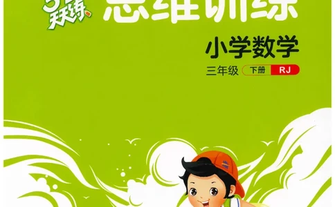 三年级数学下册人教版26春《53天天练》思维训练_2026春季学期_26春53天天练_26春人教版数学1-6年级下册《53天天练》_三年级数学下册人教版26春《53天天练》
