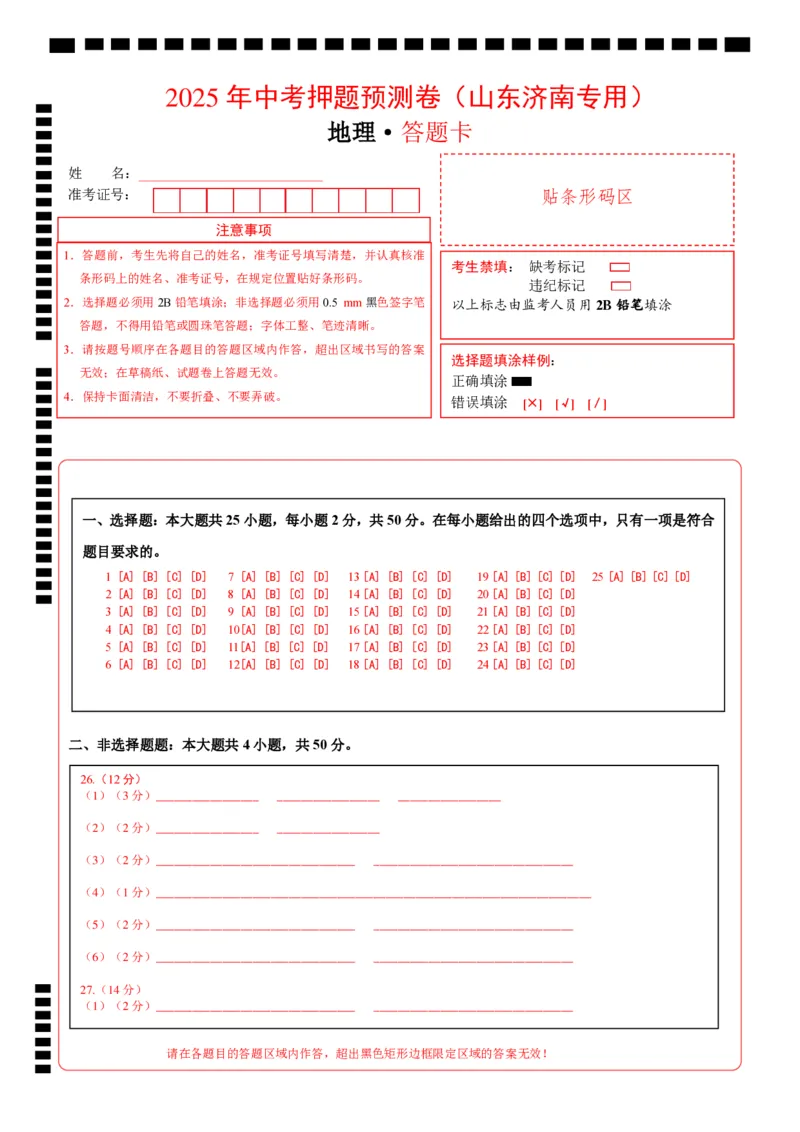 地理（山东济南卷）（答题卡）_7地理中考复习_赠送：2025中考模拟题_2025年地理押题预测_地理（山东济南卷）-2025年中考押题预测卷