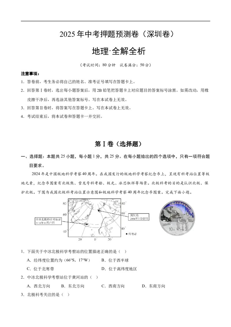 地理（广东深圳卷）（全解全析）_7地理中考复习_赠送：2025中考模拟题_2025年地理押题预测_地理（广东深圳卷）-2025年中考押题预测卷