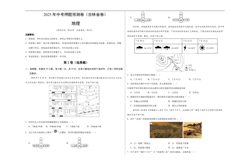 地理（吉林省卷）（考试版A3）_7地理中考复习_赠送：2025中考模拟题_2025年地理押题预测_地理（吉林省卷）-2025年中考押题预测卷