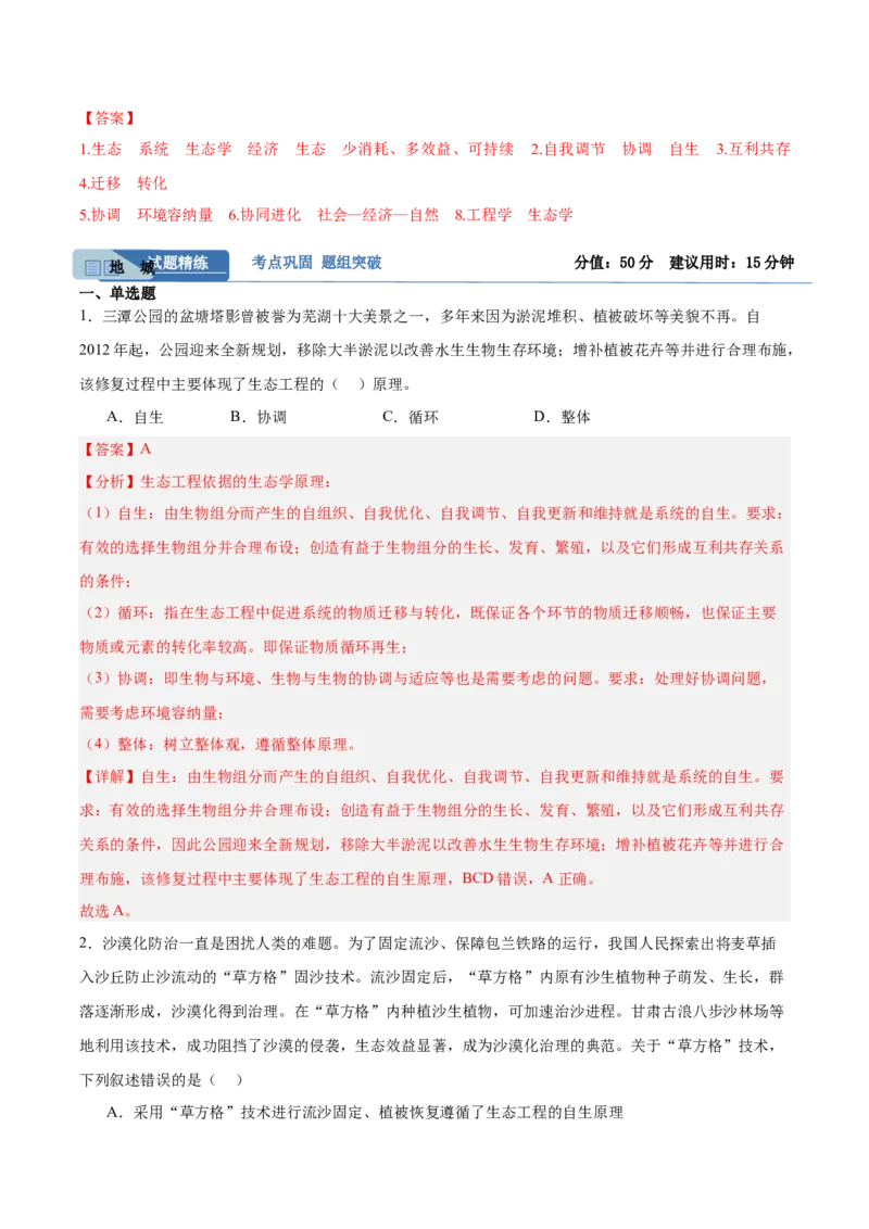 考点通关卷33人与环境、生态工程（解析版）_2025年新高考资料_一轮复习_2025年高考生物一轮复习考点通关卷（新高考通用）