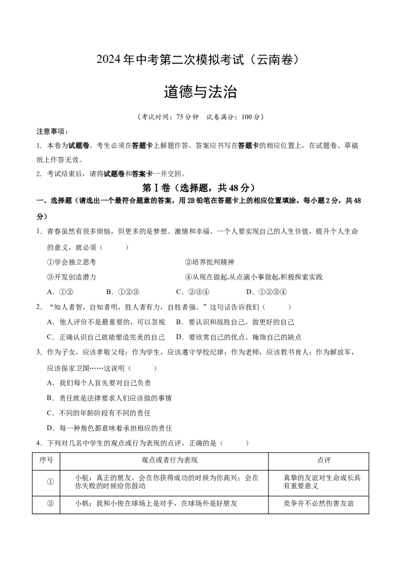 道德与法治（云南卷）（考试版A4）_9道法中考复习_2024年中考复习资料_中考模拟卷_二模_道德与法治（云南卷）-：2024年中考第二次模拟考试