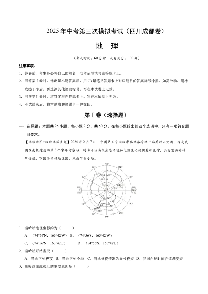 地理（四川成都卷）（全解全析版）_7地理中考复习_赠送：2025中考模拟题_2025年地理三模_地理（四川成都卷）-2025年中考第三次模拟考试