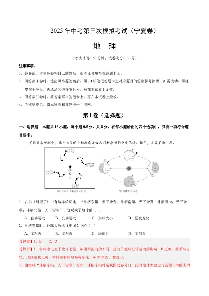 地理（宁夏卷）全解全析_7地理中考复习_赠送：2025中考模拟题_2025年地理三模_地理（宁夏卷）-2025年中考第三次模拟考试