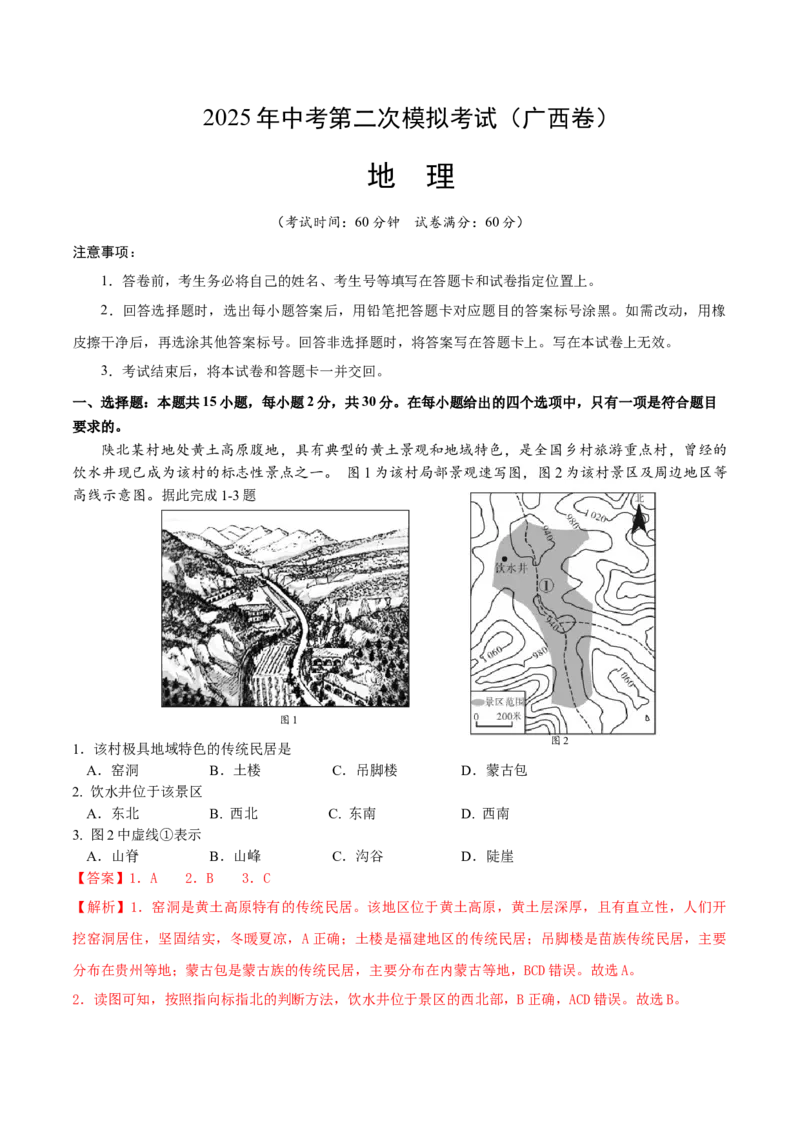 地理（广西卷）（全解全析）_7地理中考复习_赠送：2025中考模拟题_2025年地理二模_地理（广西卷）-2025年中考第二次全真模拟题