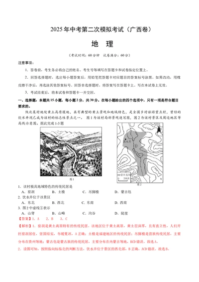 地理（广西卷）（全解全析）_7地理中考复习_赠送：2025中考模拟题_2025年地理二模_地理（广西卷）-2025年中考第二次全真模拟题