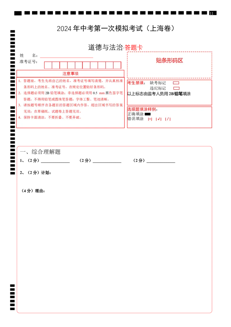 道德与法治（上海卷）（答题卡）_9道法中考复习_2024年中考复习资料_中考模拟卷_一模_道德与法治（上海卷）-2024年中考第一次模拟考试