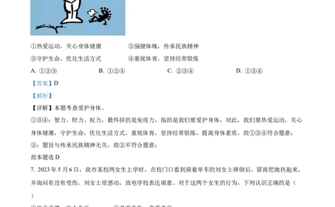 精品解析：2023年湖南省常德市中考道德与法治真题（解析版）_new_9道法中考复习_2025中考复习资料_中考真题（近三年）_2023年中考政治真题