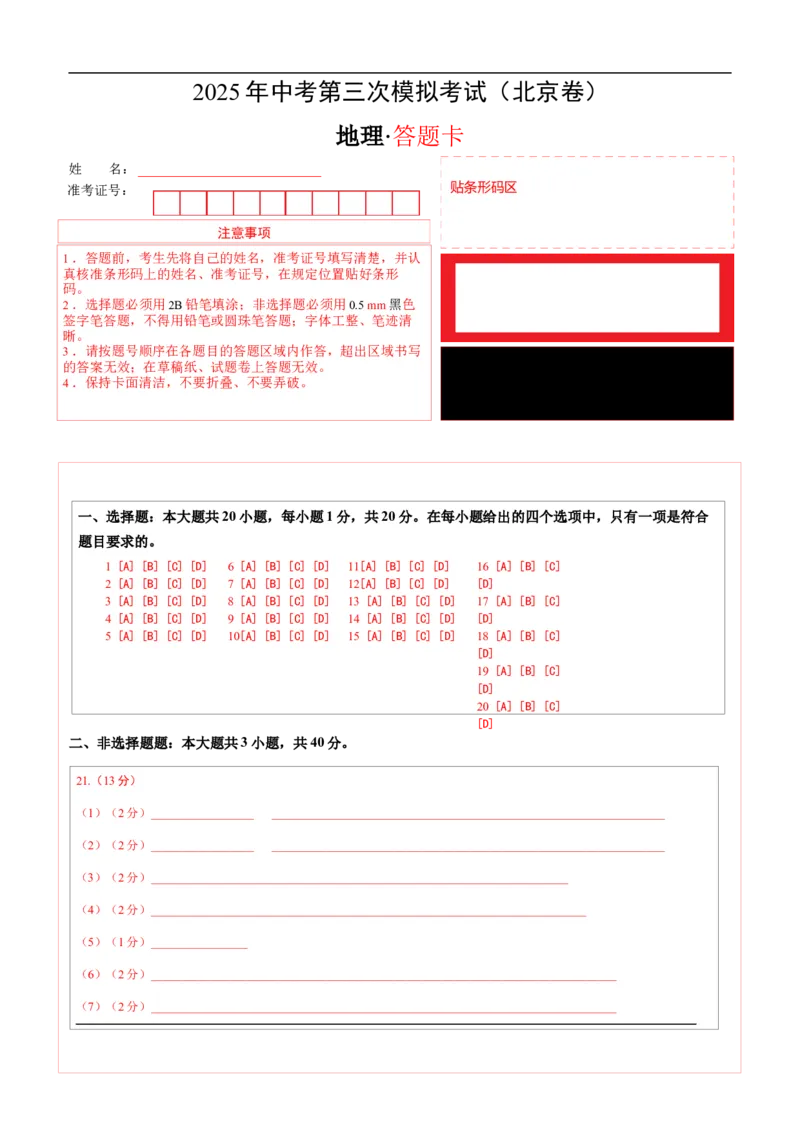 地理（北京卷）（答题卡）_7地理中考复习_赠送：2025中考模拟题_2025年地理三模_地理（北京卷）-2025年中考第三次模拟考试