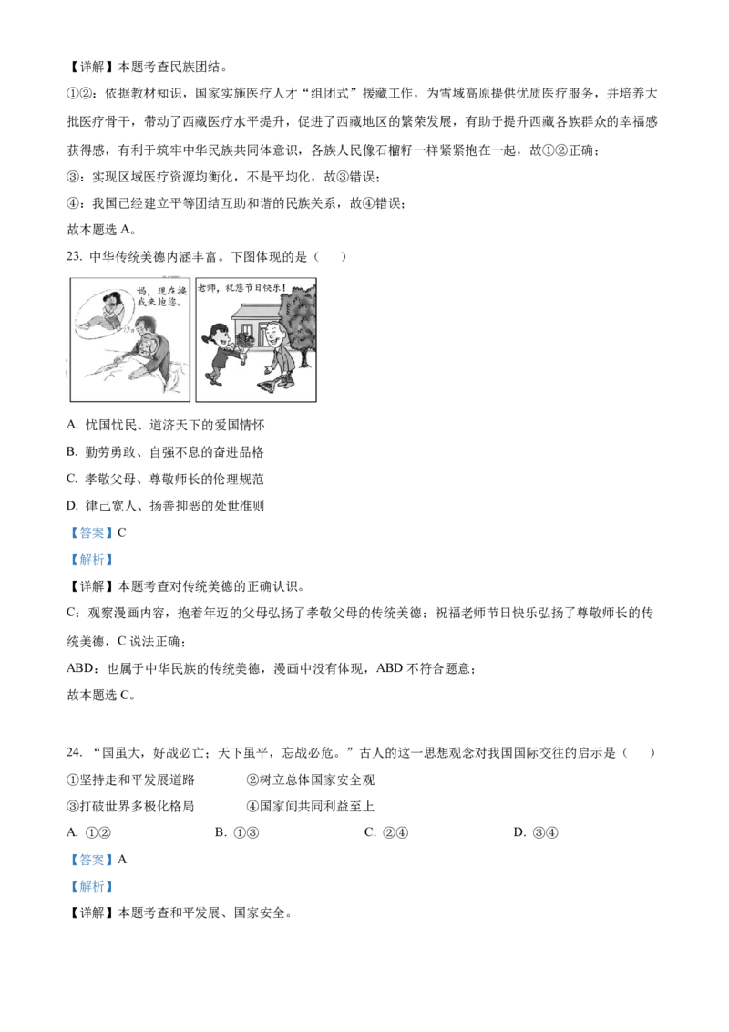 精品解析：2023年福建省中考道德与法治真题（解析版）_new_9道法中考复习_2025中考复习资料_中考真题（近三年）_2023年中考政治真题