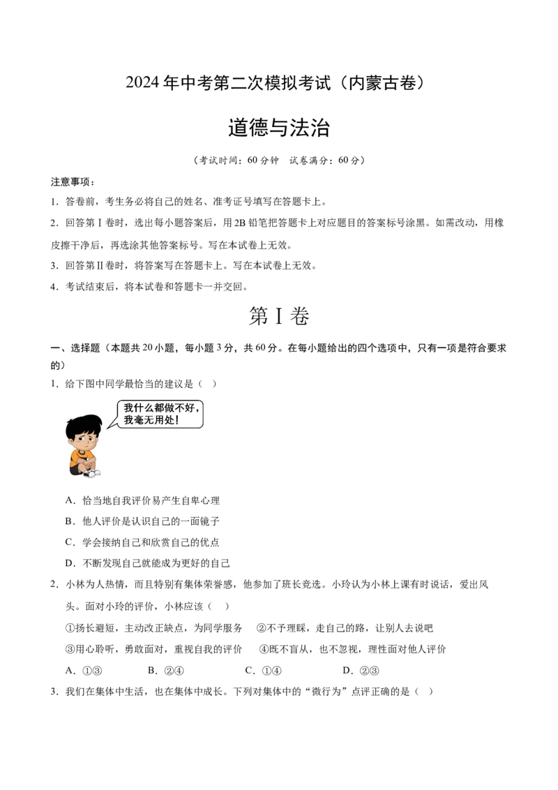 道德与法治（内蒙古卷）（考试版A4）_9道法中考复习_2024年中考复习资料_中考模拟卷_二模_道德与法治（内蒙古卷）-：2024年中考第二次模拟考试
