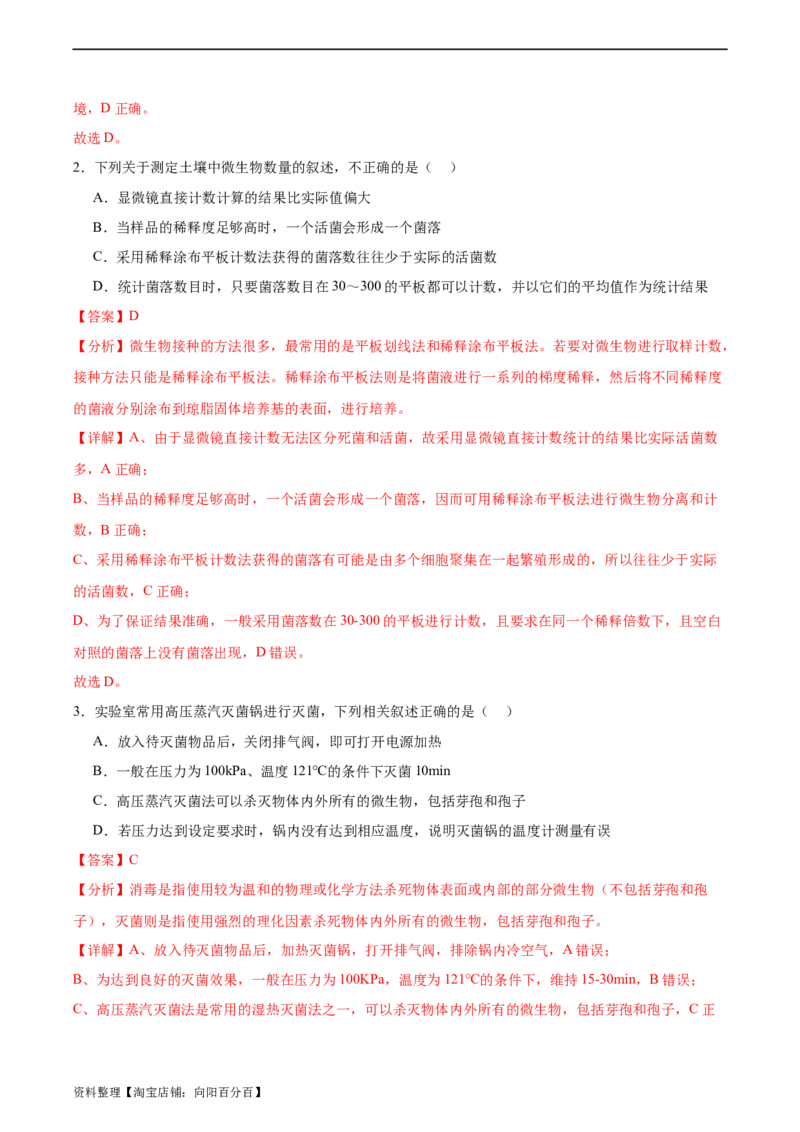 考点通关卷35发酵工程（解析版）_新高考复习资料_2024年新高考复习资料_一轮复习资料_完2024年高考生物一轮复习考点通关卷（新高考）_考点通关卷35发酵工程