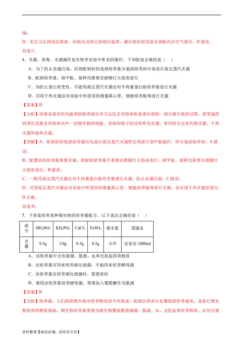 考点通关卷35发酵工程（解析版）_新高考复习资料_2024年新高考复习资料_一轮复习资料_完2024年高考生物一轮复习考点通关卷（新高考）_考点通关卷35发酵工程