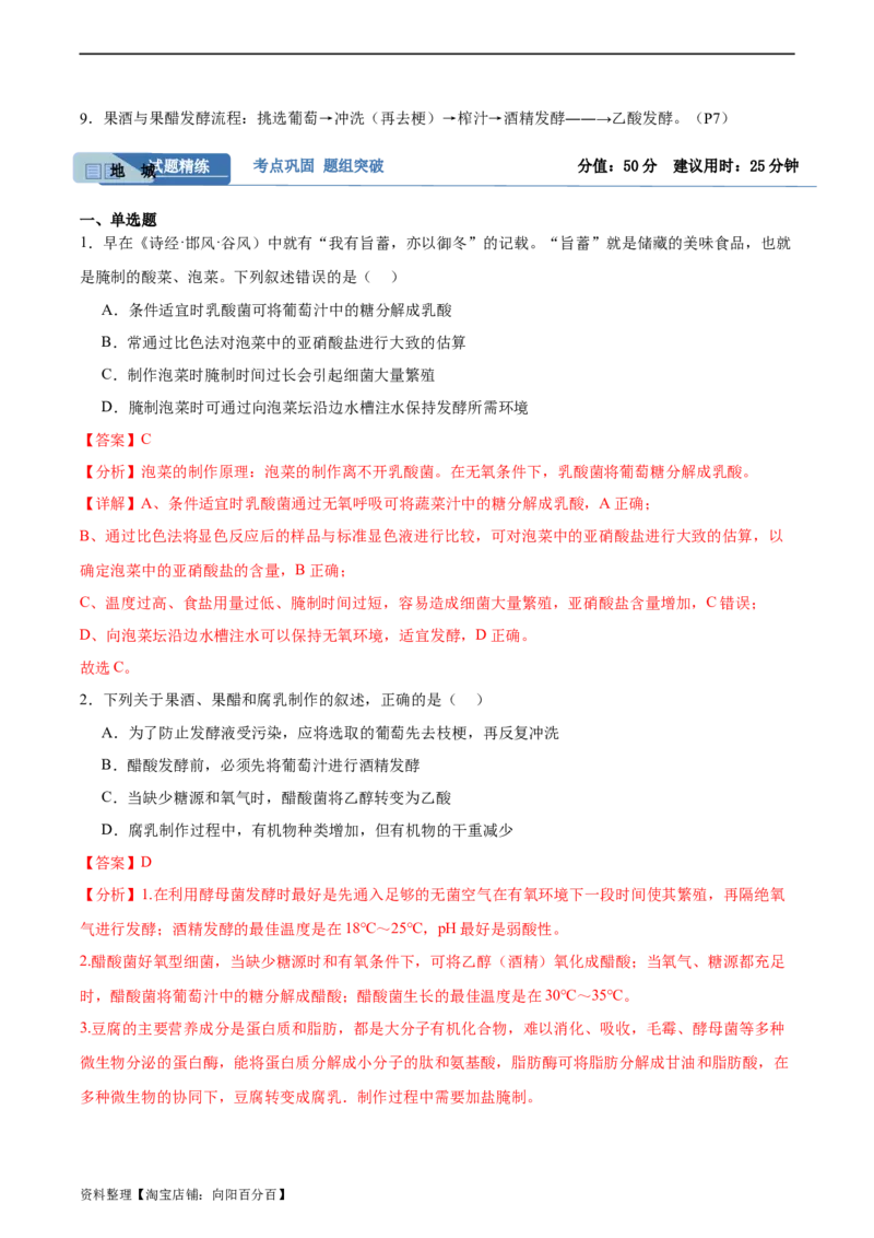 考点通关卷35发酵工程（解析版）_新高考复习资料_2024年新高考复习资料_一轮复习资料_完2024年高考生物一轮复习考点通关卷（新高考）_考点通关卷35发酵工程