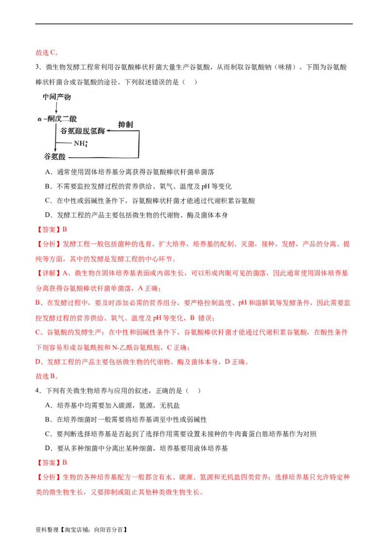 考点通关卷35发酵工程（解析版）_新高考复习资料_2024年新高考复习资料_一轮复习资料_完2024年高考生物一轮复习考点通关卷（新高考）_考点通关卷35发酵工程