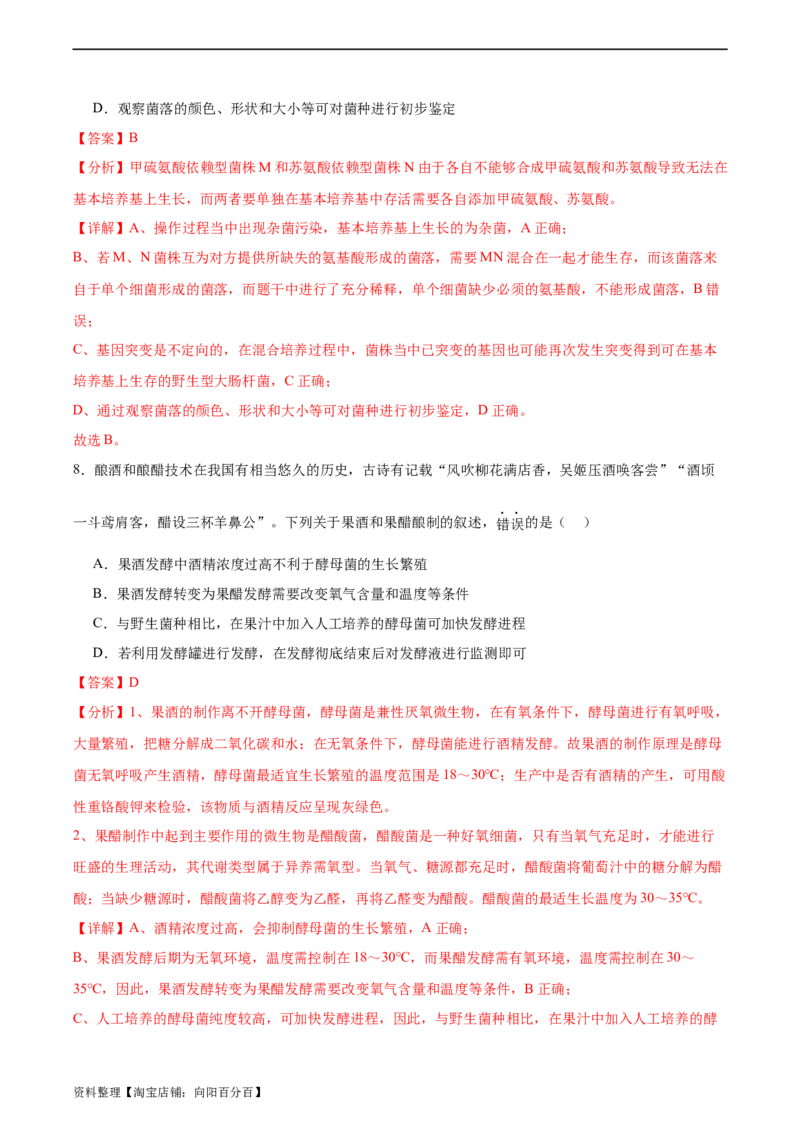 考点通关卷35发酵工程（解析版）_新高考复习资料_2024年新高考复习资料_一轮复习资料_完2024年高考生物一轮复习考点通关卷（新高考）_考点通关卷35发酵工程