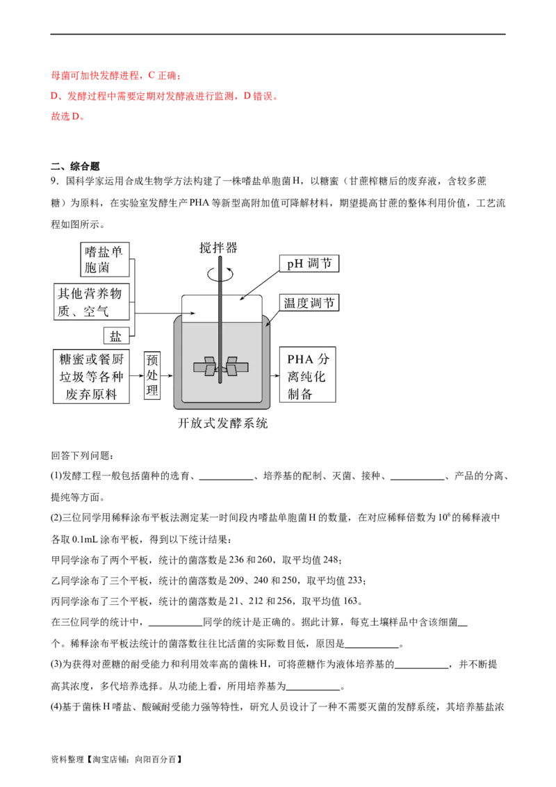 考点通关卷35发酵工程（解析版）_新高考复习资料_2024年新高考复习资料_一轮复习资料_完2024年高考生物一轮复习考点通关卷（新高考）_考点通关卷35发酵工程