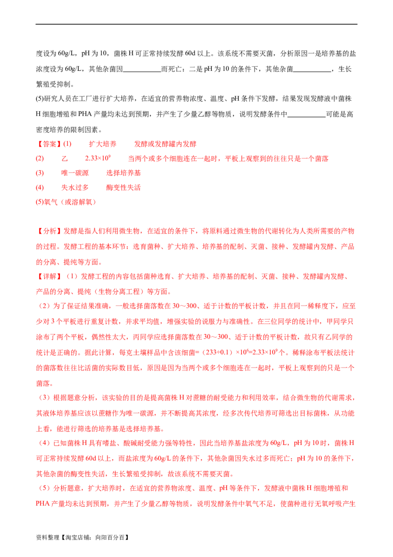 考点通关卷35发酵工程（解析版）_新高考复习资料_2024年新高考复习资料_一轮复习资料_完2024年高考生物一轮复习考点通关卷（新高考）_考点通关卷35发酵工程