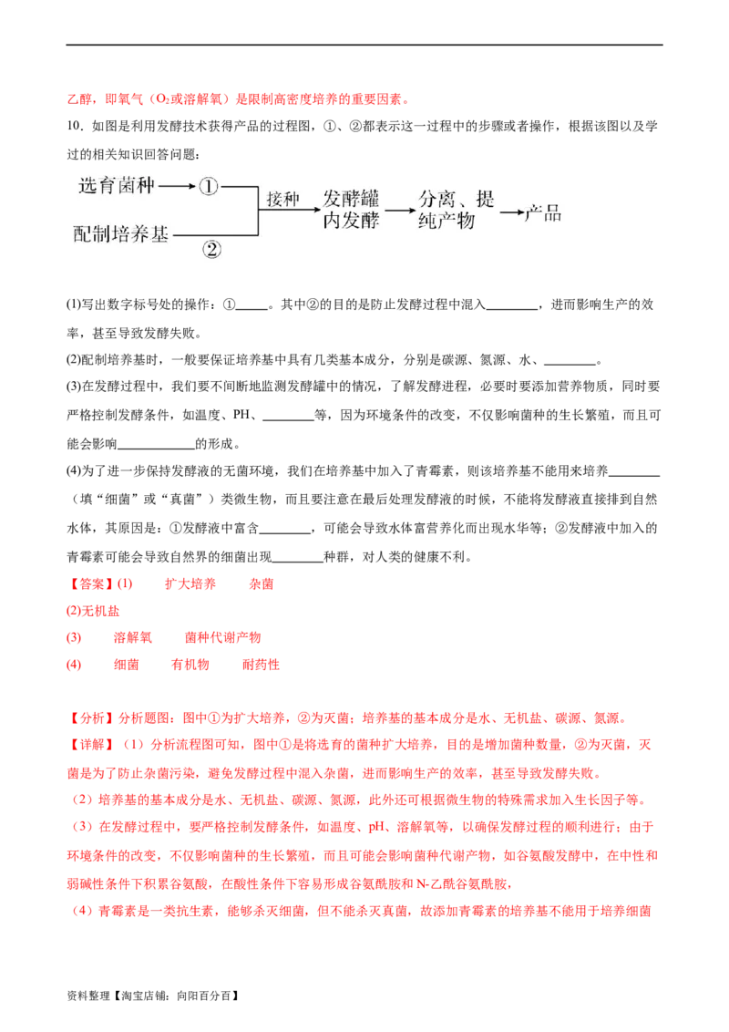 考点通关卷35发酵工程（解析版）_新高考复习资料_2024年新高考复习资料_一轮复习资料_完2024年高考生物一轮复习考点通关卷（新高考）_考点通关卷35发酵工程