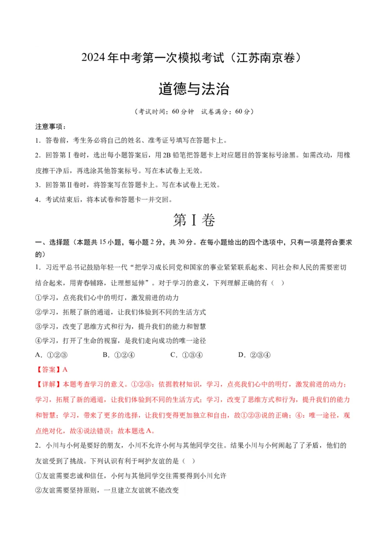 道德与法治（南京卷）（全解全析）_9道法中考复习_2024年中考复习资料_中考模拟卷_一模_道德与法治（南京卷）-2024年中考第一次模拟考试